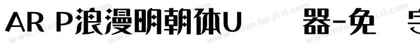 AR P浪漫明朝体U转换器字体转换
